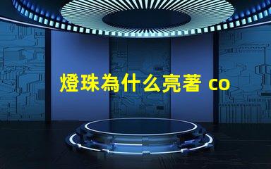 燈珠為什么亮著 cob燈珠為什么半亮